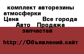 комплект авторезины атмосферки R19  255 / 50  › Цена ­ 9 000 - Все города Авто » Продажа запчастей   